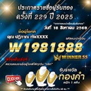 ประกาศรายชื่อผู้โชคดี คุณ ปฎิภาณ ทัพxxxx ได้รับทองคำหนัก 1 สลึง ประจำวันที่ 18 สิงหาคม 2568