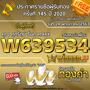 ประกาศรายชื่อผู้โชคดีคุณ ศุภรัตน์ รื่นภาคxxx ได้รับทองคำหนัก 1สลึง ประจำวันที่ 24 เมษายน 2563