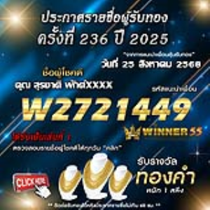 ประกาศรายชื่อผู้โชคดี คุณ สุรชาติ พักต์xxxx ได้รับทองคำหนัก 1 สลึง ประจำวันที่ 25 สิงหาคม 2568