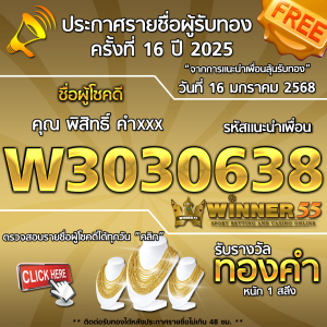 ประกาศรายชื่อผู้โชคดี คุณ พิสิทธิ์ คำxxx ได้รับทองคำหนัก 1 สลึง ประจำวันที่ 16 มกราคม 2568