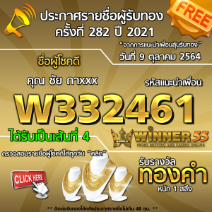 ประกาศรายชื่อผู้โชคดี คุณ ชัย ถาxxx ได้รับทองคำหนัก 1 สลึง ประจำวันที่ 9 ตุลาคม 2564