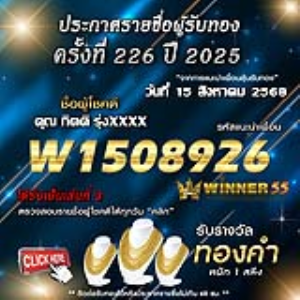 ประกาศรายชื่อผู้โชคดี คุณ กิตติ รุ่งxxxx ได้รับทองคำหนัก 1 สลึง ประจำวันที่ 15 สิงหาคม 2568