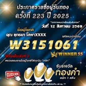 ประกาศรายชื่อผู้โชคดี คุณ ยุทธนา โสพาxxxx ได้รับทองคำหนัก 1 สลึง ประจำวันที่ 12 สิงหาคม 2568