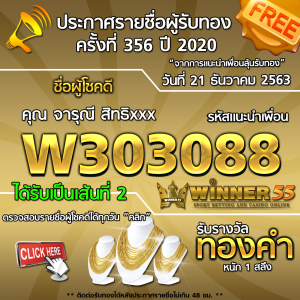 ประกาศรายชื่อผู้โชคดี คุณจารุณี สิทธิxxx ได้รับทองคำหนัก 1 สลึง ประจำวันที่ 21 ธันวาคม 2563