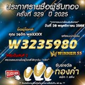 ประกาศรายชื่อผู้โชคดี วรจัก พูลxxxx ได้รับทองคำหนัก 1 สลึง ประจำวันที่ 26 พฤศจิกายน 2568