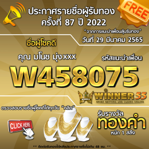 ประกาศรายชื่อผู้โชคดี คุณ มโนช มุ่งxxx ได้รับทองคำหนัก 1 สลึง ประจำวันที่ 29 มีนาคม 2565