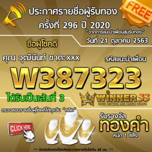 ประกาศรายชื่อผู้โชคดี คุณ วุฒินนท์ ชาตะxxx ได้รับทองคำหนัก 1 สลึง ประจำวันที่ 21 ตุลาคม 2563