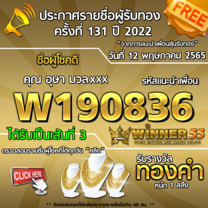 ประกาศรายชื่อผู้โชคดี คุณ อุษา มวลxxx ได้รับทองคำหนัก 1 สลึง ประจำวันที่ 12 พฤษภาคม 2565