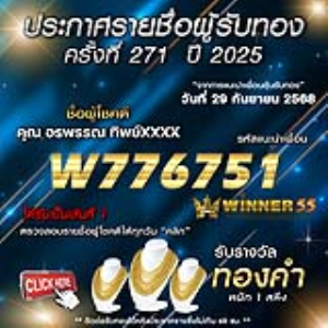 ประกาศรายชื่อผู้โชคดี อรพรรณ ทิพย์xxxx ได้รับทองคำหนัก 1 สลึง ประจำวันที่ 29 กันยายน 2568