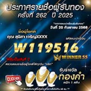 ประกาศรายชื่อผู้โชคดี สุนิสา เจริญxxxx ได้รับทองคำหนัก 1 สลึง ประจำวันที่ 20 กันยายน 2568