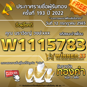 ประกาศรายชื่อผู้โชคดี คุณ นราวิชญ์ วงษ์xxx ได้รับทองคำหนัก 1 สลึง ประจำวันที่ 12 กรกฎาคม 2565