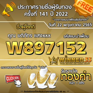 ประกาศรายชื่อผู้โชคดี คุณ ยติภัทร แสงxxx ได้รับทองคำหนัก 1 สลึง ประจำวันที่ 22 พฤษภาคม 2565