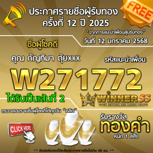 ประกาศรายชื่อผู้โชคดี คุณ กัญทิมา ตุ้ยxxx ได้รับทองคำหนัก 1 สลึง ประจำวันที่ 12 มกราคม 2568