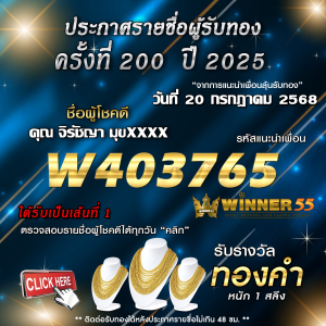 ประกาศรายชื่อผู้โชคดี คุณ จิรัชญา มุขxxxx ได้รับทองคำหนัก 1 สลึง ประจำวันที่ 20 กรกฎาคม 2568
