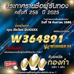 ประกาศรายชื่อผู้โชคดี พีรวัชร มิ่งxxxx ได้รับทองคำหนัก 1 สลึง ประจำวันที่ 16 กันยายน 2568