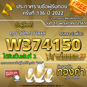 ประกาศรายชื่อผู้โชคดี คุณ วินัดดา มีxxx ได้รับทองคำหนัก 1 สลึง ประจำวันที่ 17 พฤษภาคม 2565