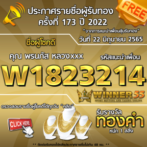 ประกาศรายชื่อผู้โชคดี คุณ พรนภัส หลวงxxx ได้รับทองคำหนัก 1 สลึง ประจำวันที่ 22 มิถุนายน 2565