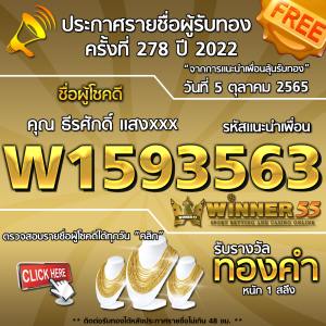 ประกาศรายชื่อผู้โชคดี คุณ ธีรศักดิ์ แสงxxx ได้รับทองคำหนัก 1 สลึง ประจำวันที่ 5 ตุลาคม 2565