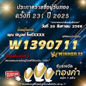 ประกาศรายชื่อผู้โชคดี คุณ พิบูลย์ โพธิ์xxxx ได้รับทองคำหนัก 1 สลึง ประจำวันที่ 20 สิงหาคม 2568