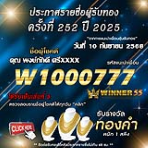 ประกาศรายชื่อผู้โชคดี พงษ์ภักดี ศรีxxxx ได้รับทองคำหนัก 1 สลึง ประจำวันที่ 10 กันยายน 2568