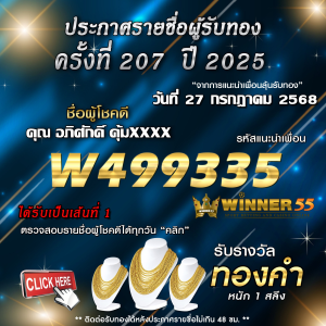 ประกาศรายชื่อผู้โชคดี คุณ อภิศักดิ์ คุ้มxxxx ได้รับทองคำหนัก 1 สลึง ประจำวันที่ 27 กรกฎาคม 2568
