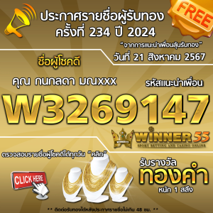 ประกาศรายชื่อผู้โชคดี คุณ กนกลดา มณxxx ได้รับทองคำหนัก 1 สลึง ประจำวันที่ 21 สิงหาคม 2567