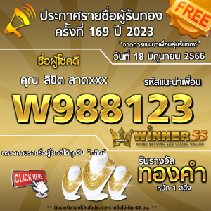 ประกาศรายชื่อผู้โชคดี คุณ ลิขิต ลาดxxx ได้รับทองคำหนัก 1 สลึง ประจำวันที่ 18 มิถุนายน 2566