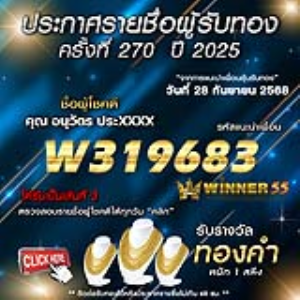 ประกาศรายชื่อผู้โชคดี อนุวัตร ประxxxx ได้รับทองคำหนัก 1 สลึง ประจำวันที่ 28 กันยายน 2568