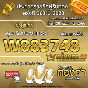 ประกาศรายชื่อผู้โชคดี คุณ จักรรินทร์ ใยxxx ได้รับทองคำหนัก 1 สลึง ประจำวันที่ 29 ธันวาคม 2566