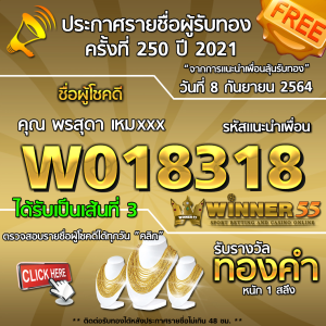 ประกาศรายชื่อผู้โชคดี คุณ พรสุดา เหมxxx ได้รับทองคำหนัก 1 สลึง ประจำวันที่ 8 กันยายน 2564