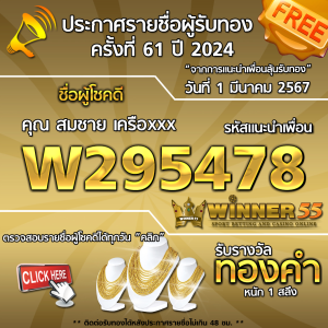 ประกาศรายชื่อผู้โชคดี คุณ สมชาย เครือxxx ได้รับทองคำหนัก 1 สลึง ประจำวันที่ 1 มีนาคม 2567
