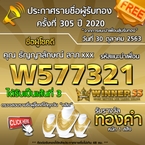 ประกาศรายชื่อผู้โชคดี คุณ ธัญญาลักษณ์ ลาภxxx ได้รับทองคำหนัก 1 สลึง ประจำวันที่ 30 ตุลาคม 2563	