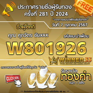 ประกาศรายชื่อผู้โชคดี คุณ ศุภวัตร ชัยxxx ได้รับทองคำหนัก 1 สลึง ประจำวันที่ 7 ตุลาคม 2567