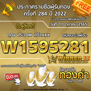 ประกาศรายชื่อผู้โชคดี คุณประณพ แก้วxxx ได้รับทองคำหนัก 1 สลึง ประจำวันที่ 11 ตุลาคม 2565