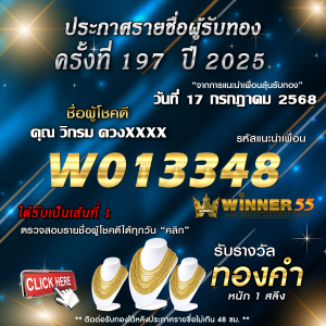 ประกาศรายชื่อผู้โชคดี คุณ วิกรม ดวงxxxx ได้รับทองคำหนัก 1 สลึง ประจำวันที่ 17 กรกฎาคม 2568