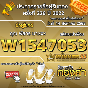 ประกาศรายชื่อผู้โชคดี คุณ พัสกร มาxxx ได้รับทองคำหนัก 1 สลึง ประจำวันที่ 14 สิงหาคม 2565