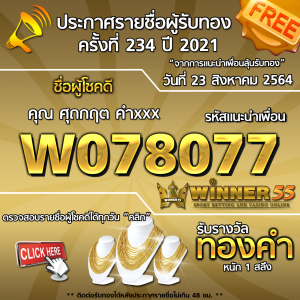 ประกาศรายชื่อผู้โชคดี คุณ ศุถกฤต คำxxx ได้รับทองคำหนัก 1 สลึง ประจำวันที่ 23 สิงหาคม 2564