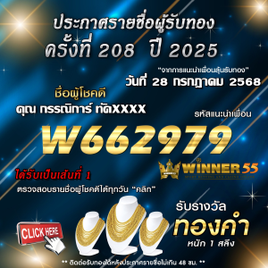 ประกาศรายชื่อผู้โชคดี คุณ กรรณิการ์ ทัดxxxx ได้รับทองคำหนัก 1 สลึง ประจำวันที่ 28 กรกฎาคม 2568