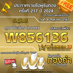 ประกาศรายชื่อผู้โชคดี คุณ ปิยะฉัตร แดงxxx ได้รับทองคำหนัก 1 สลึง ประจำวันที่ 4 สิงหาคม 2567