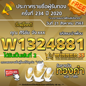 ประกาศรายชื่อผู้โชคดี คุณ ศิริชัย จังxxx ได้รับทองคำหนัก 1 สลึง ประจำวันที่ 21 สิงหาคม 2563	