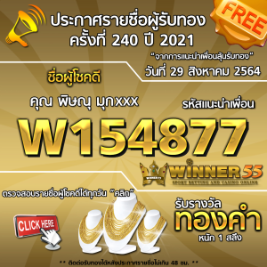 ประกาศรายชื่อผู้โชคดี คุณ พิษณุ มุกxxx ได้รับทองคำหนัก 1 สลึง ประจำวันที่ 29 สิงหาคม 2564	