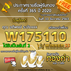 ประกาศรายชื่อผู้โชคดี คุณ อดิพงษ์ ระฆังxxx ได้รับทองคำหนัก 1 สลึง ประจำวันที่ 31 ธันวาคม 2563	