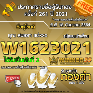 ประกาศรายชื่อผู้โชคดี คุณ สนธยา แซ่xxx ได้รับทองคำหนัก 1 สลึง ประจำวันที่ 18 กันยายน 2564