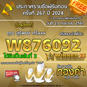 ประกาศรายชื่อผู้โชคดี คุณ สุธิพงษ์ ศรีxxx ได้รับทองคำหนัก 1 สลึง ประจำวันที่ 23 กันยายน 2567