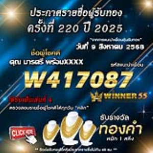 ประกาศรายชื่อผู้โชคดี คุณ มารศรี พร้อมxxxx ได้รับทองคำหนัก 1 สลึง ประจำวันที่ 09 สิงหาคม 2568