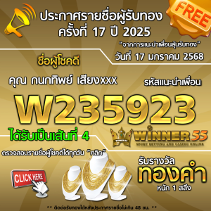 ประกาศรายชื่อผู้โชคดี คุณ กนกทิพย์ เสียงxxx ได้รับทองคำหนัก 1 สลึง ประจำวันที่ 17 มกราคม 2568