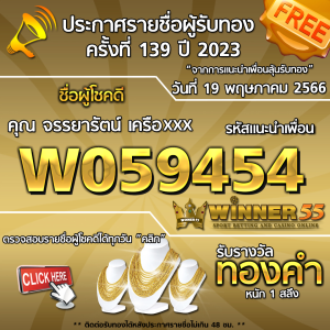 ประกาศรายชื่อผู้โชคดี คุณ จรรยารัตน์ เครือxxx ได้รับทองคำหนัก 1 สลึง ประจำวันที่ 19 พฤษภาคม 2566