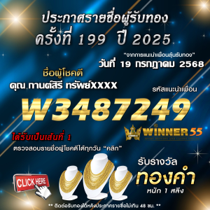 ประกาศรายชื่อผู้โชคดี คุณ กานต์สิรี ทรัพย์xxxx ได้รับทองคำหนัก 1 สลึง ประจำวันที่ 19 กรกฎาคม 2568