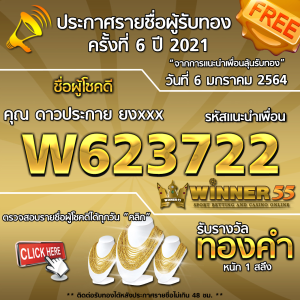 ประกาศรายชื่อผู้โชคดี คุณ ดาวประกาย ยงxxx ได้รับทองคำหนัก 1 สลึง ประจำวันที่ 6 มกราคม 2564