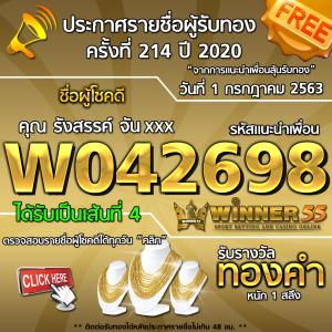 ประกาศรายชื่อผู้โชคดี คุณ รังสรรค์ จันxxx ได้รับทองคำหนัก 1 สลึง ประจำวันที่ 1 สิงหาคม 2563